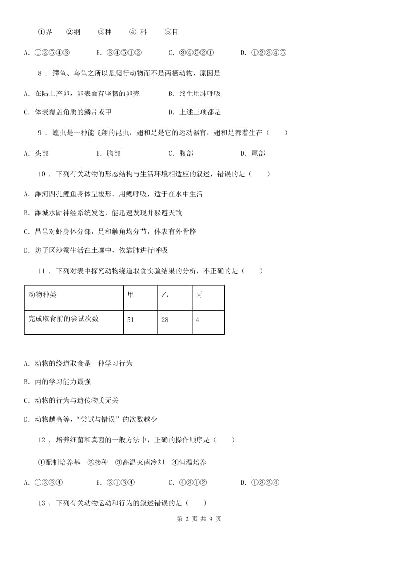 青海省2019-2020学年八年级（上）期末生物试卷A卷_第2页