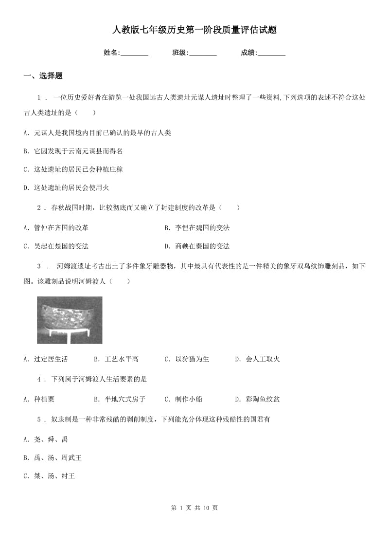 人教版七年级历史第一阶段质量评估试题_第1页