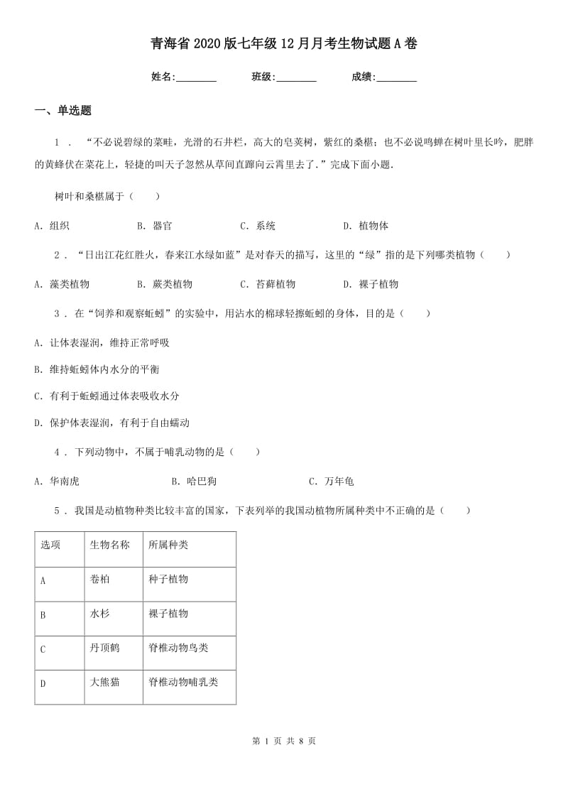 青海省2020版七年级12月月考生物试题A卷_第1页