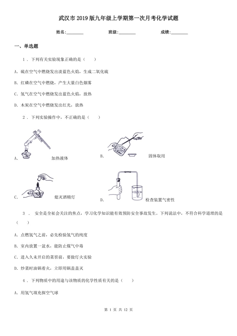 武汉市2019版九年级上学期第一次月考化学试题_第1页