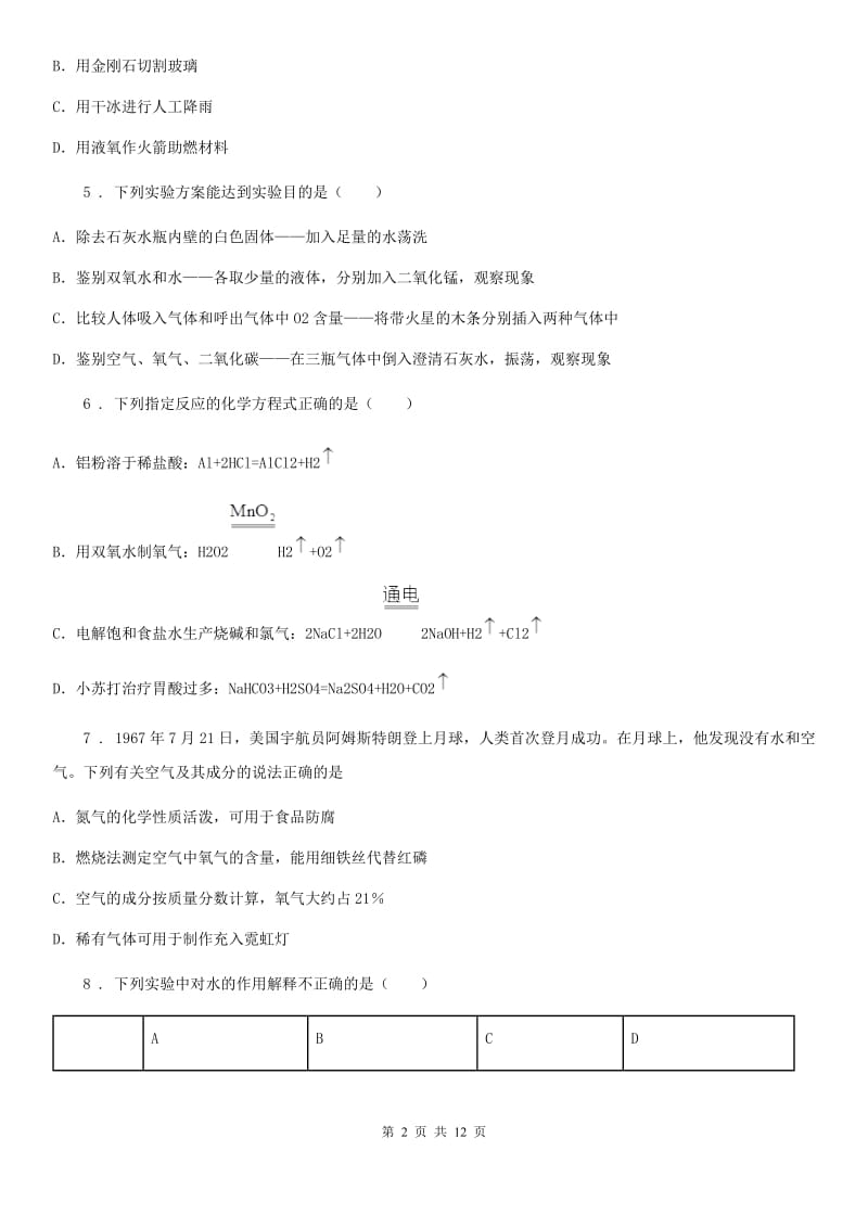武汉市2019版九年级上学期第一次月考化学试题_第2页