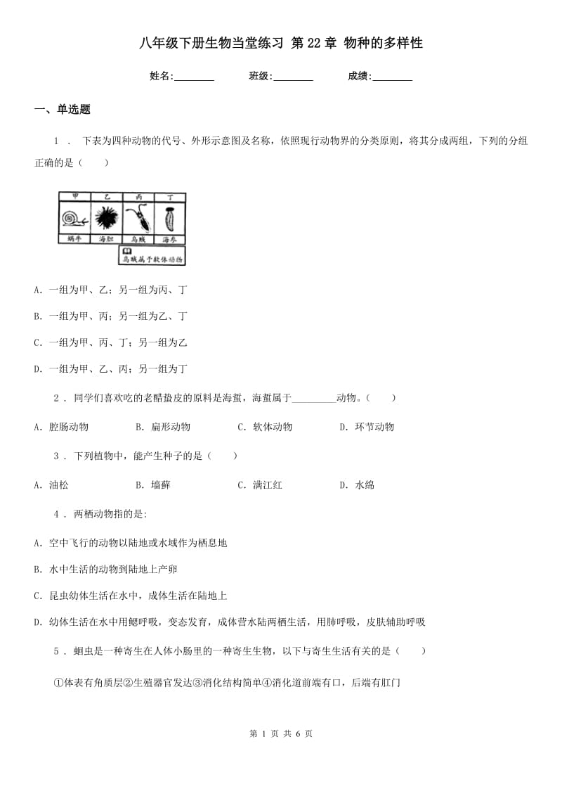 八年级下册生物当堂练习 第22章 物种的多样性_第1页