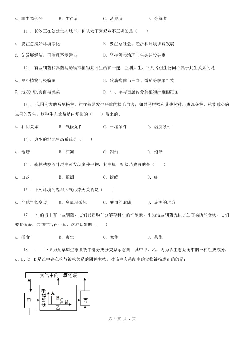 八年级下册生物 第八单元 生物与环境 单元综合练习题_第3页