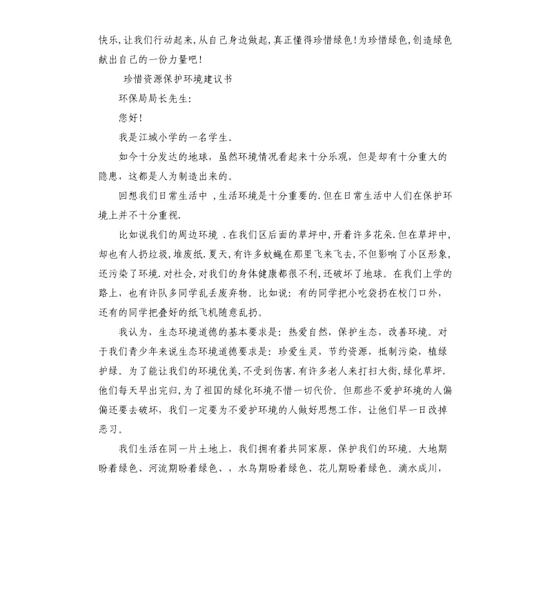 2020年珍惜资源保护环境建议书相关_第2页