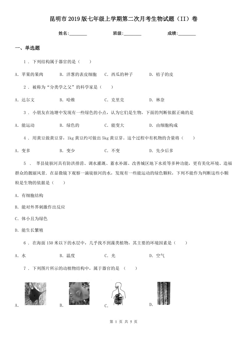 昆明市2019版七年级上学期第二次月考生物试题（II）卷-1_第1页