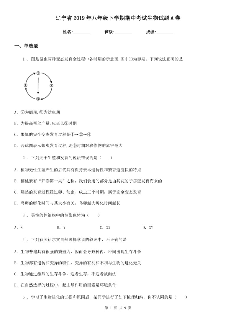 辽宁省2019年八年级下学期期中考试生物试题A卷_第1页