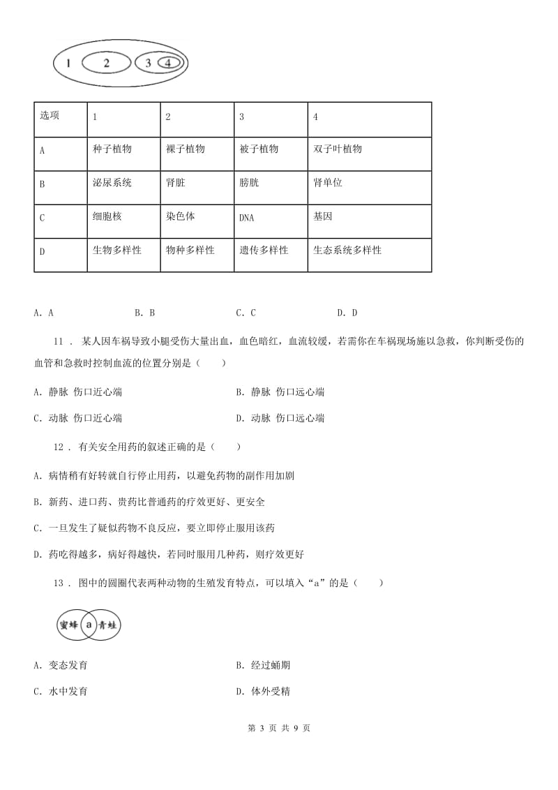 辽宁省2019年八年级下学期期中考试生物试题A卷_第3页