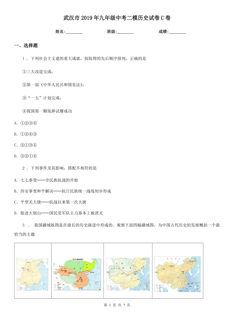 武汉市2019年九年级中考二模历史试卷C卷_第1页