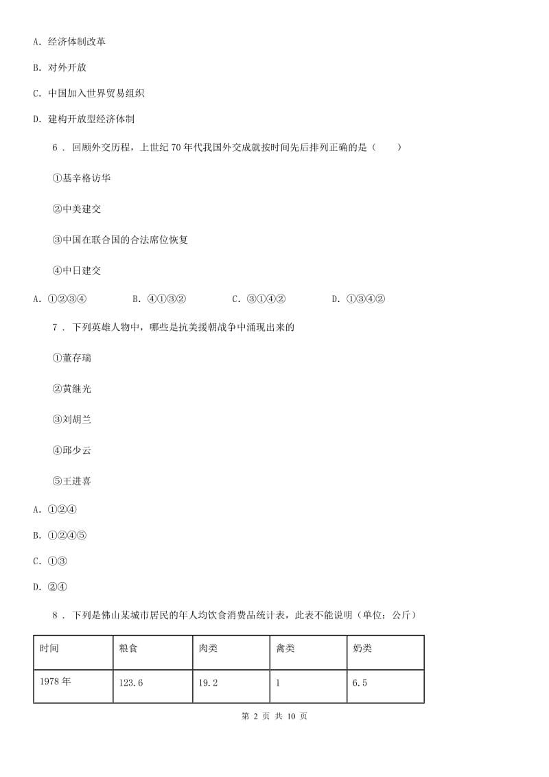 西宁市2019年八年级第二学期期末历史试题（I）卷_第2页