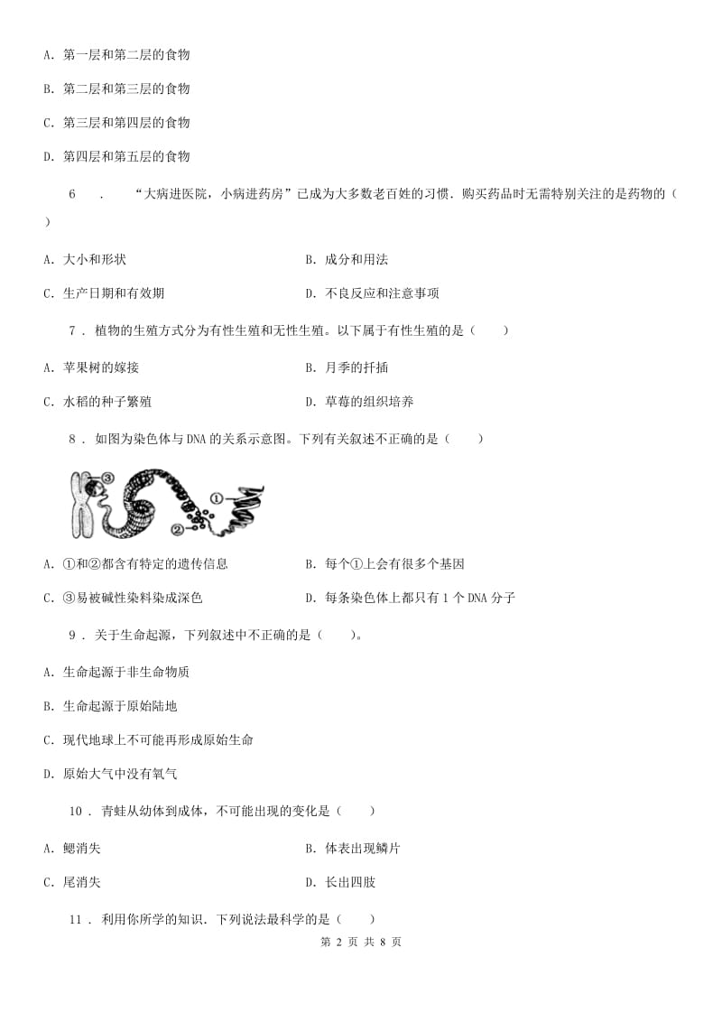 海口市2020年八年级下学期期末生物试题A卷_第2页