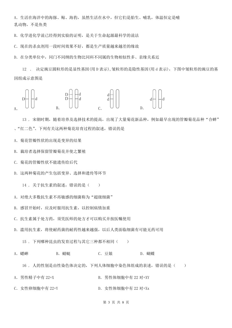 海口市2020年八年级下学期期末生物试题A卷_第3页