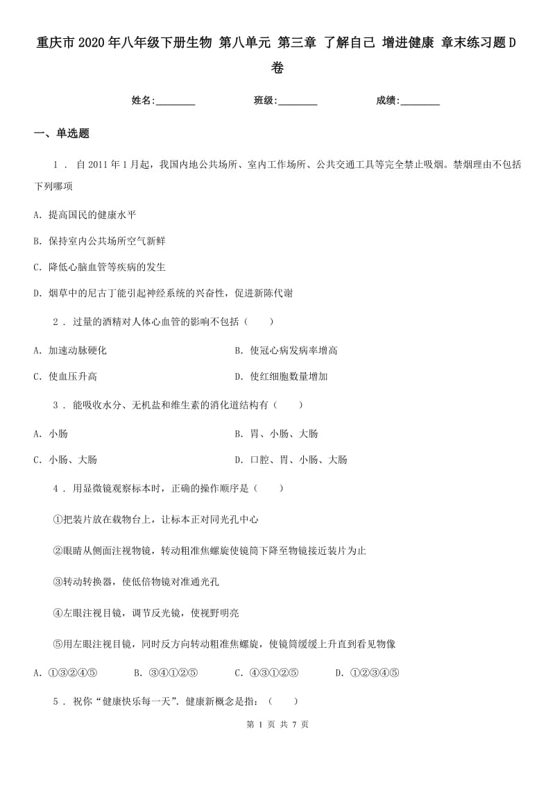 重庆市2020年八年级下册生物 第八单元 第三章 了解自己 增进健康 章末练习题D卷_第1页