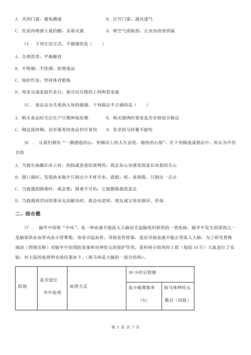 重庆市2020年八年级下册生物 第八单元 第三章 了解自己 增进健康 章末练习题D卷_第3页