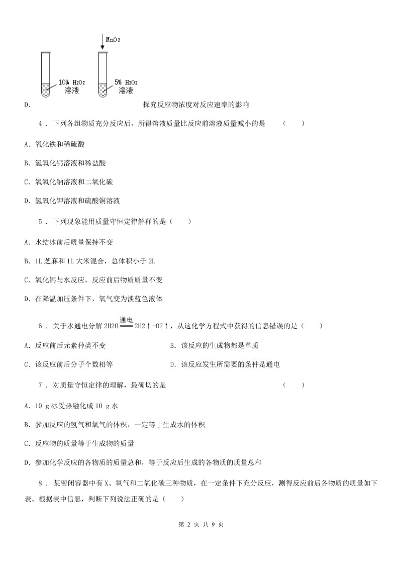 九年级化学上册过关训练试卷（第五单元　化学方程式课题1　质量守恒定律）_第2页