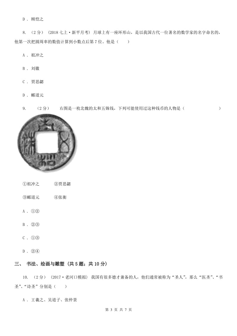 统编版历史七年级上册第四单元第20课《魏晋南北朝的科技与文化》同步练习B卷_第3页