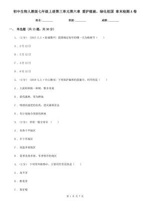 初中生物人教版七年級上冊第三單元第六章 愛護植被綠化祖國 章末檢測A卷
