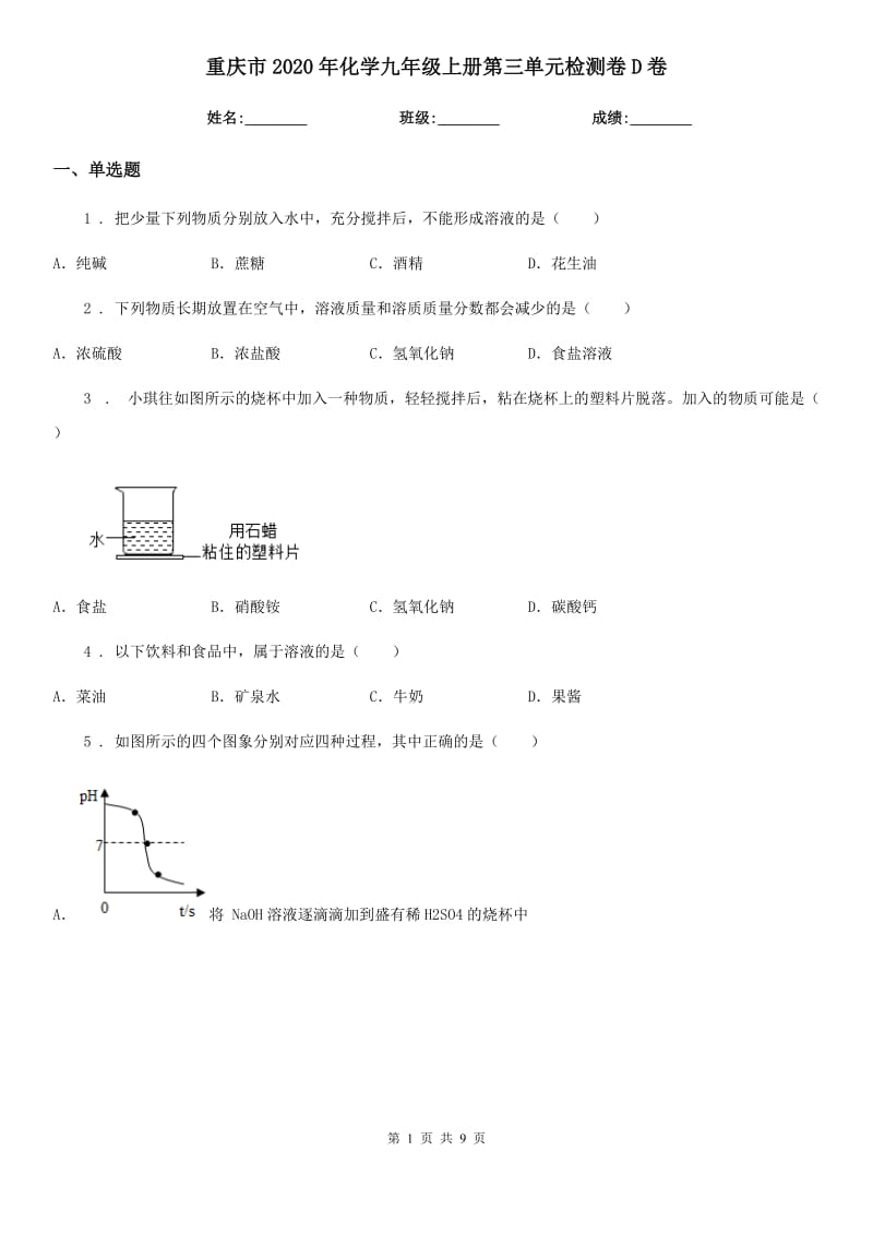 重庆市2020年化学九年级上册第三单元检测卷D卷_第1页