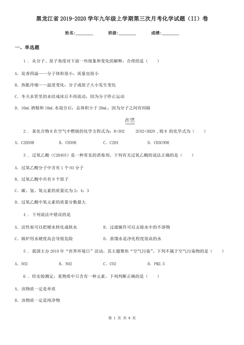 黑龙江省2019-2020学年九年级上学期第三次月考化学试题（II）卷_第1页