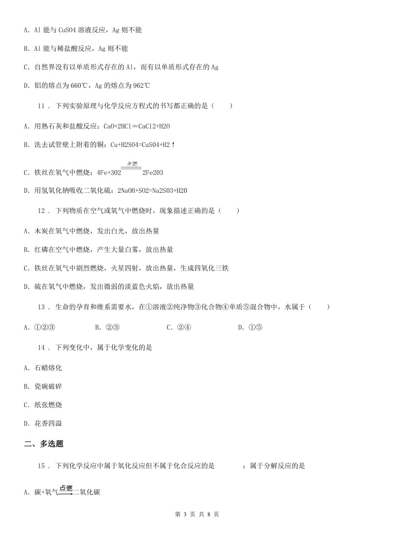 黑龙江省2019-2020学年九年级上学期第三次月考化学试题（II）卷_第3页