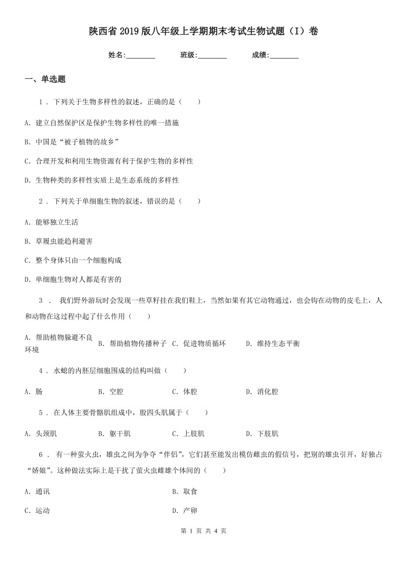 陕西省2019版八年级上学期期末考试生物试题（I）卷-1_第1页