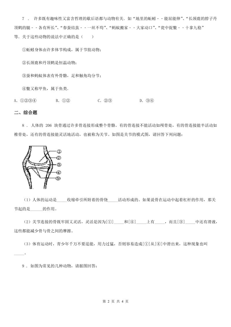 陕西省2019版八年级上学期期末考试生物试题（I）卷-1_第2页