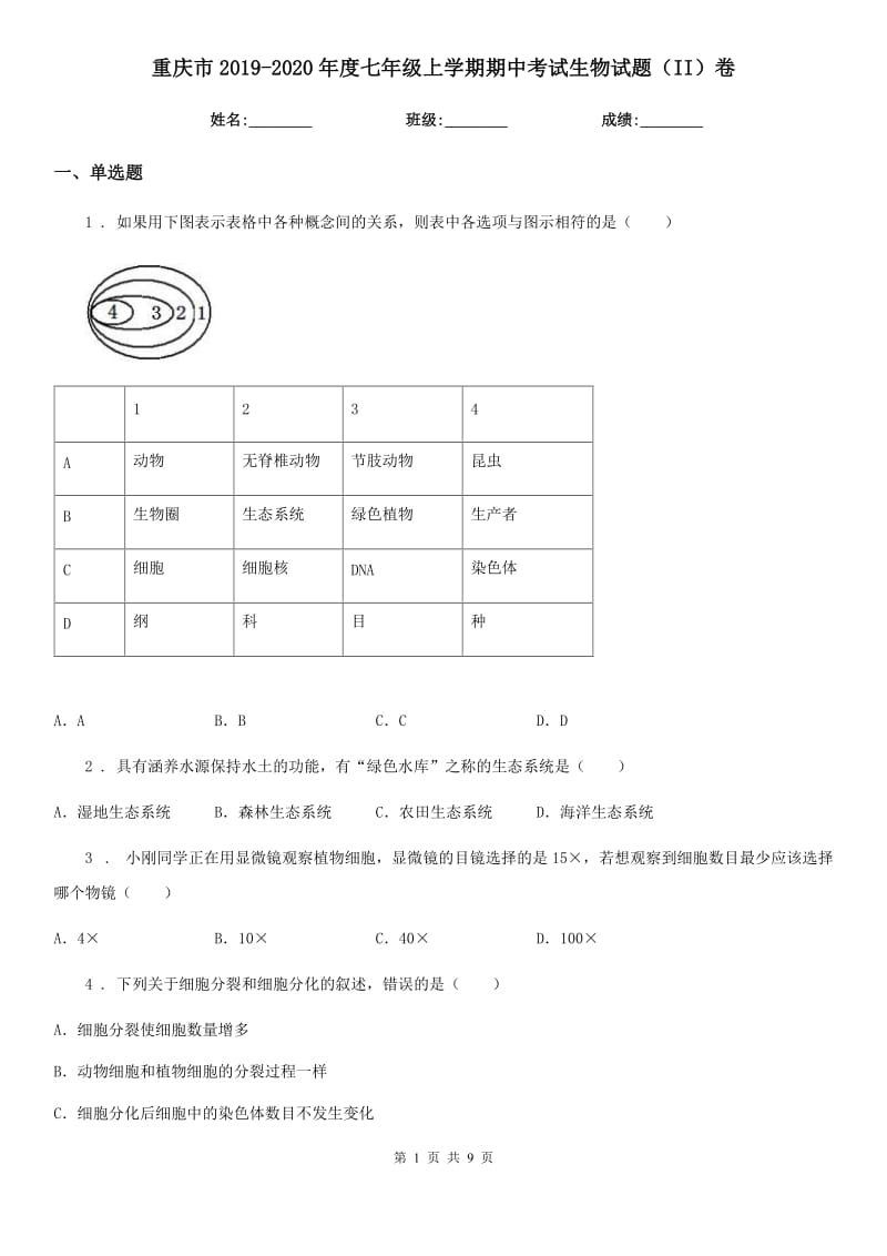 重庆市2019-2020年度七年级上学期期中考试生物试题（II）卷-1_第1页