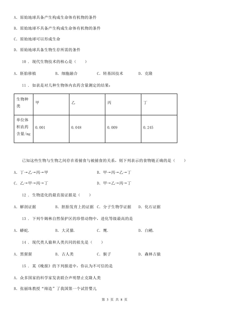 南昌市2019-2020学年八年级下学期期中考试生物试题D卷-1_第3页