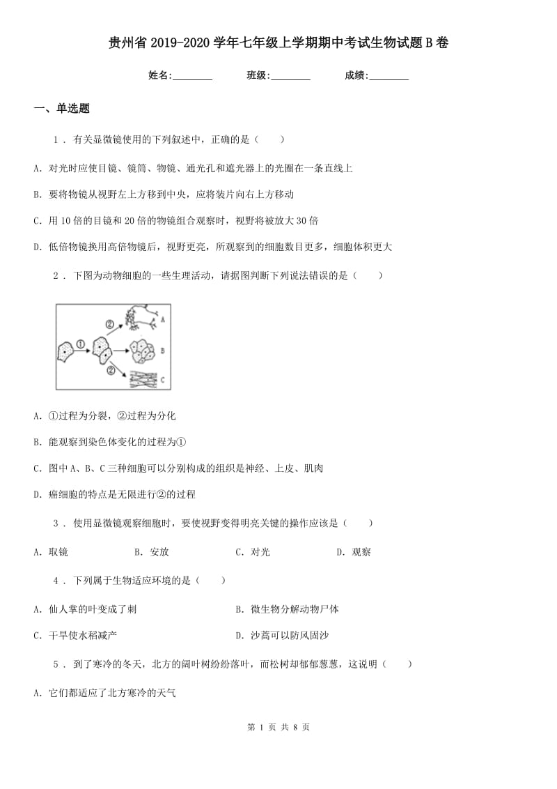 贵州省2019-2020学年七年级上学期期中考试生物试题B卷_第1页