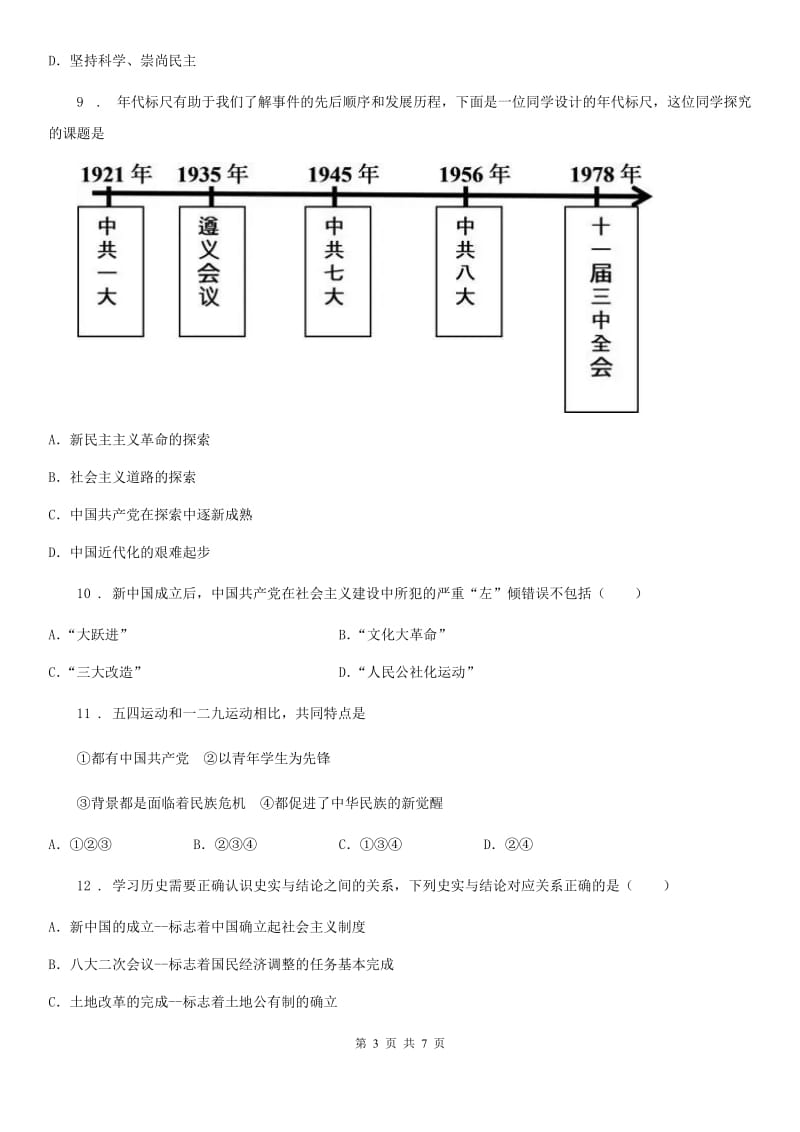 八年级第一次月考历史试卷_第3页