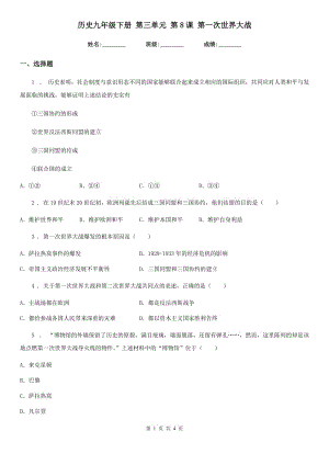 歷史九年級(jí)下冊(cè) 第三單元 第8課 第一次世界大戰(zhàn)