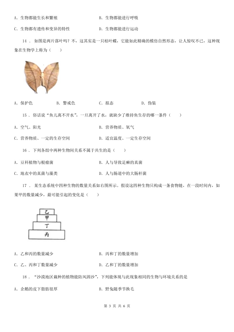 西安市2020版七年级9月月考生物试题D卷_第3页