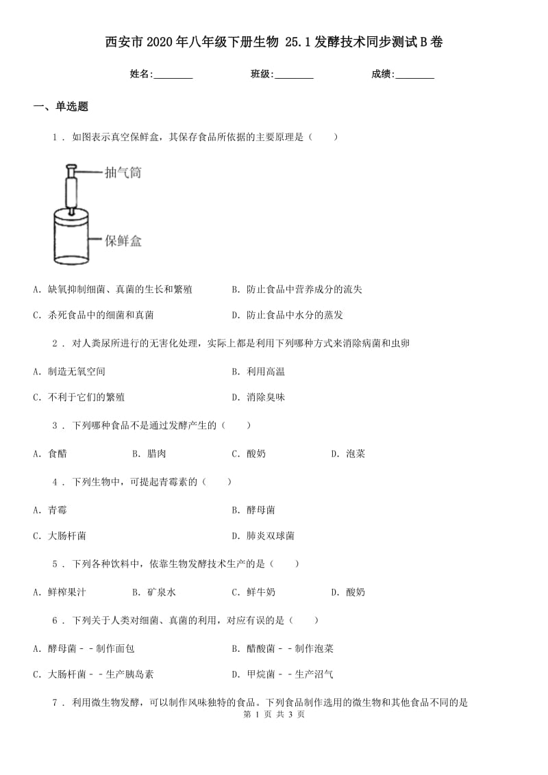 西安市2020年八年级下册生物 25.1发酵技术同步测试B卷_第1页