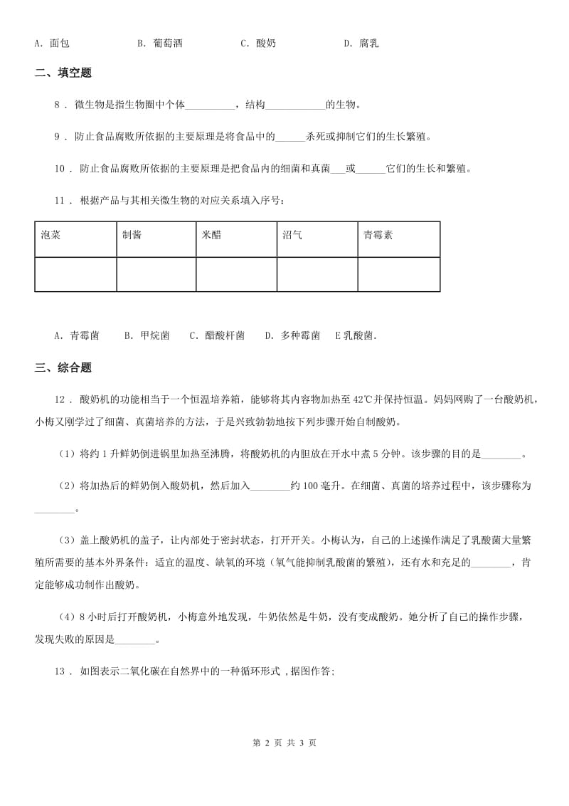 西安市2020年八年级下册生物 25.1发酵技术同步测试B卷_第2页