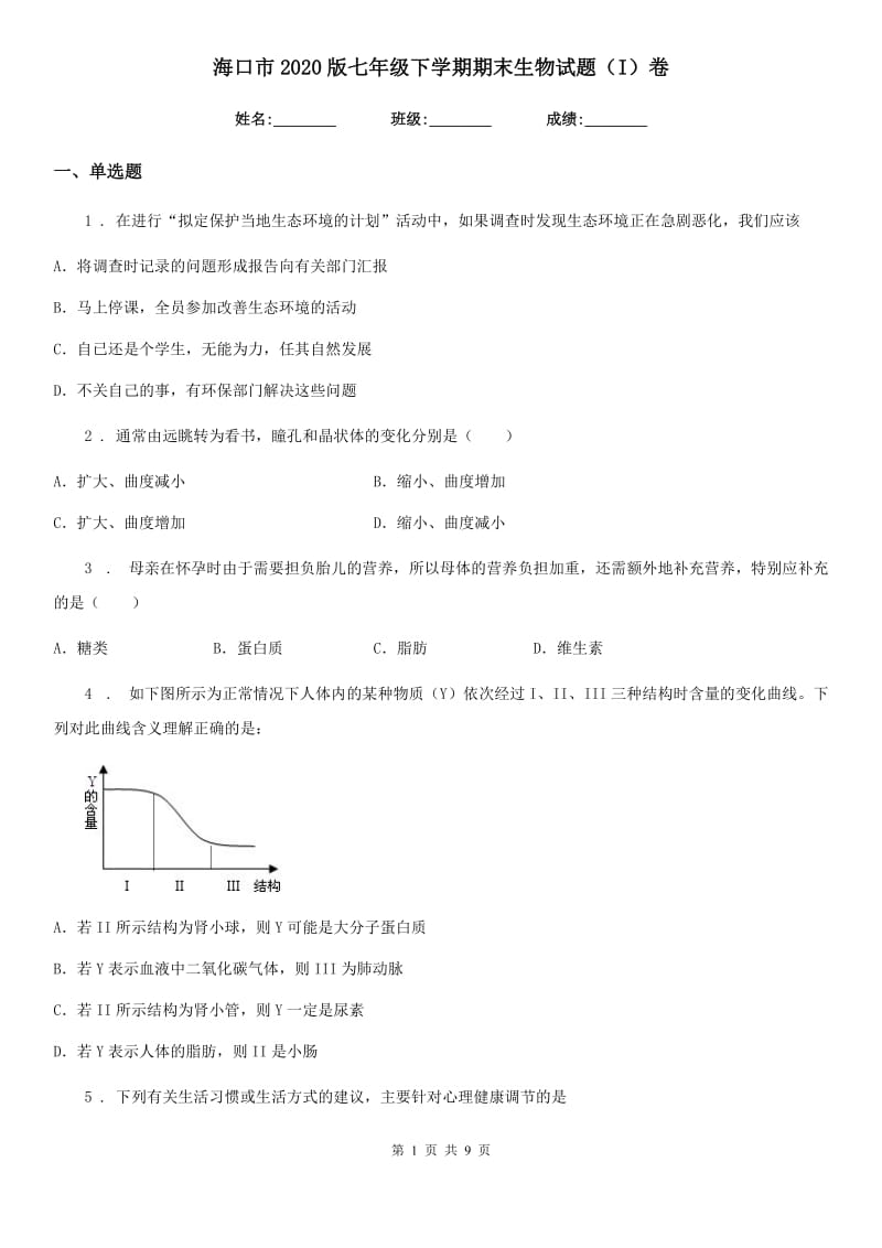 海口市2020版七年级下学期期末生物试题（I）卷-1_第1页