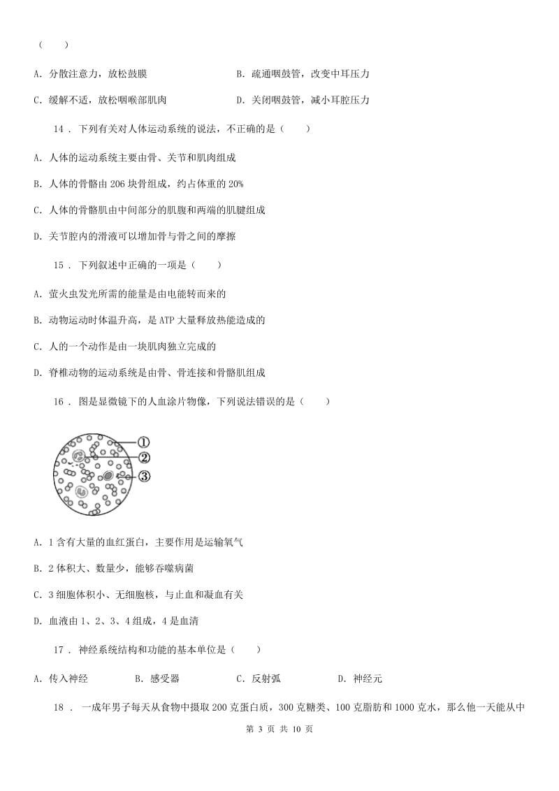 河北省2019-2020年度八年级上学期期中联考生物试题A卷_第3页