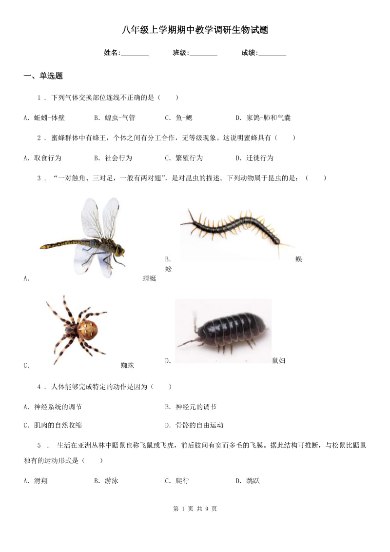 八年级上学期期中教学调研生物试题_第1页