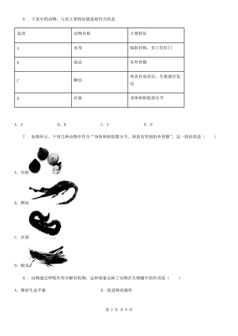 八年级上学期期中教学调研生物试题_第2页