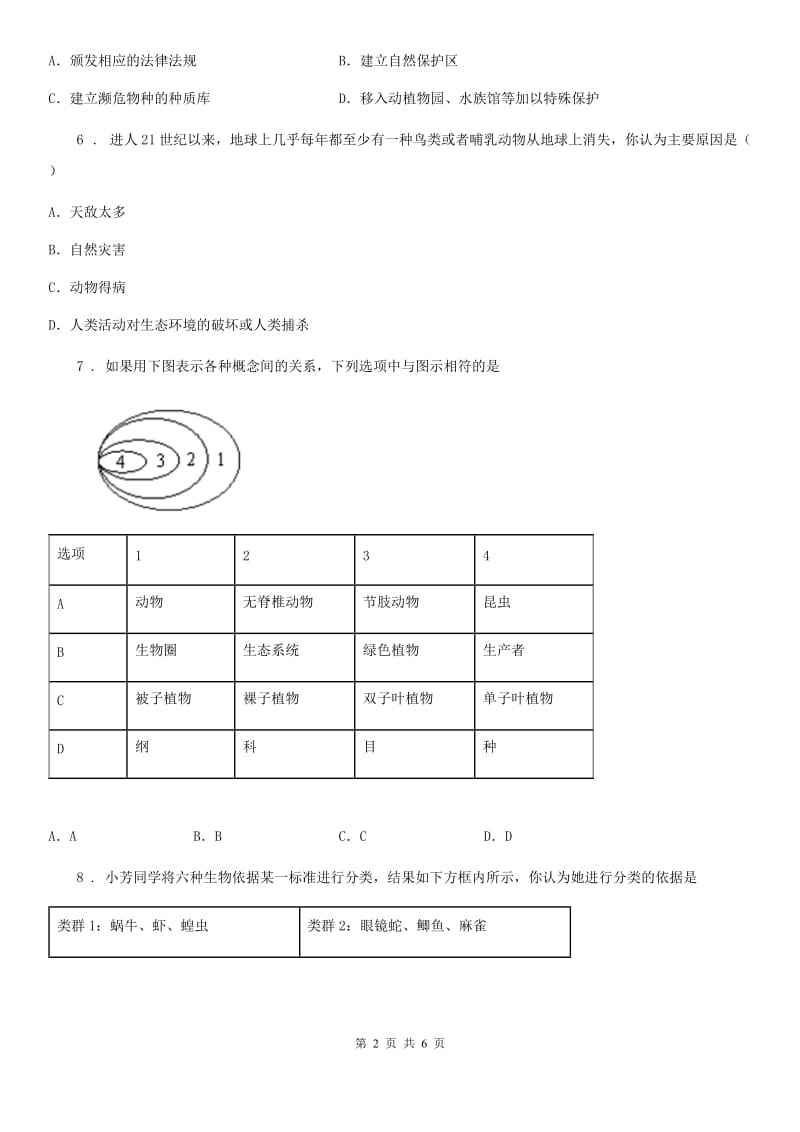 广州市2019版八年级上学期12月月考生物试题A卷_第2页