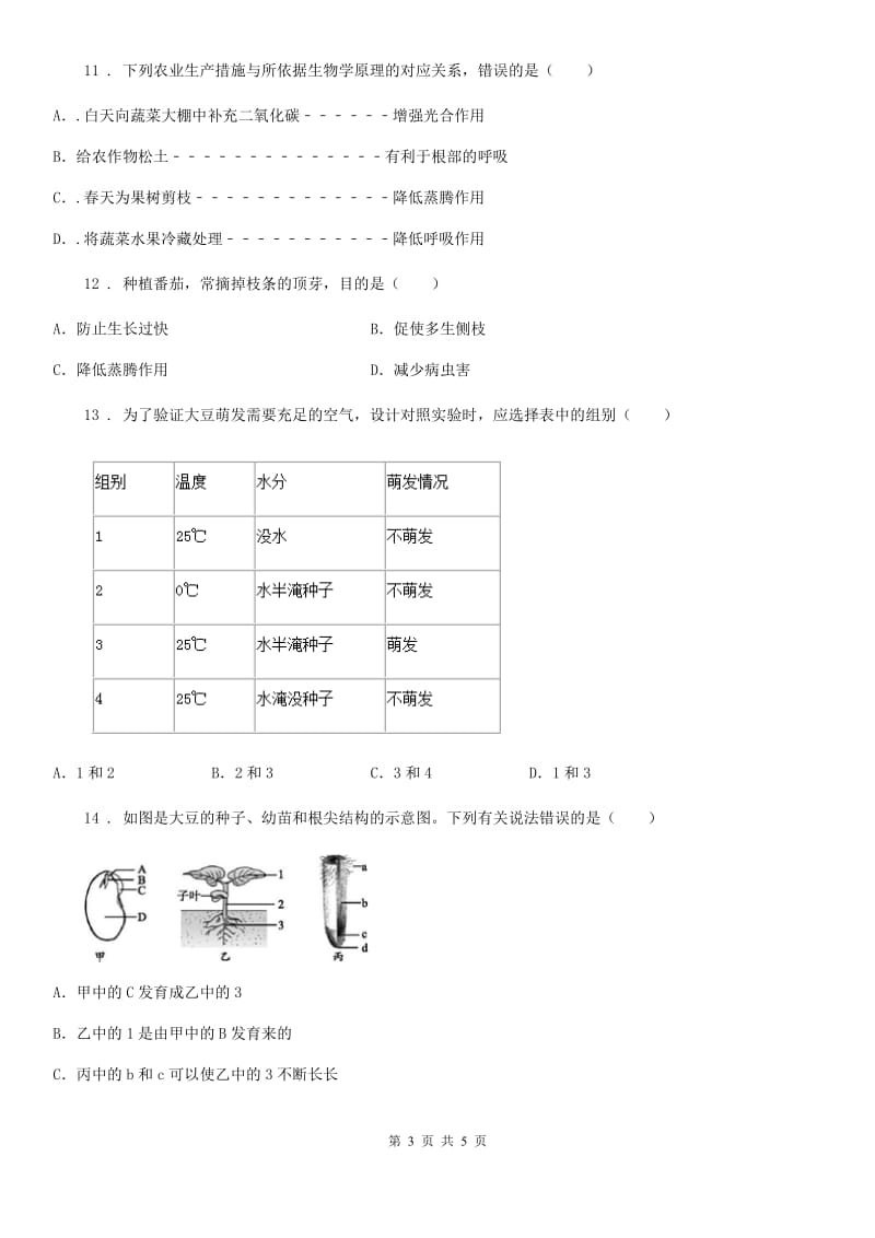 山西省2020版八年级第一学期第一次月考生物试题D卷_第3页