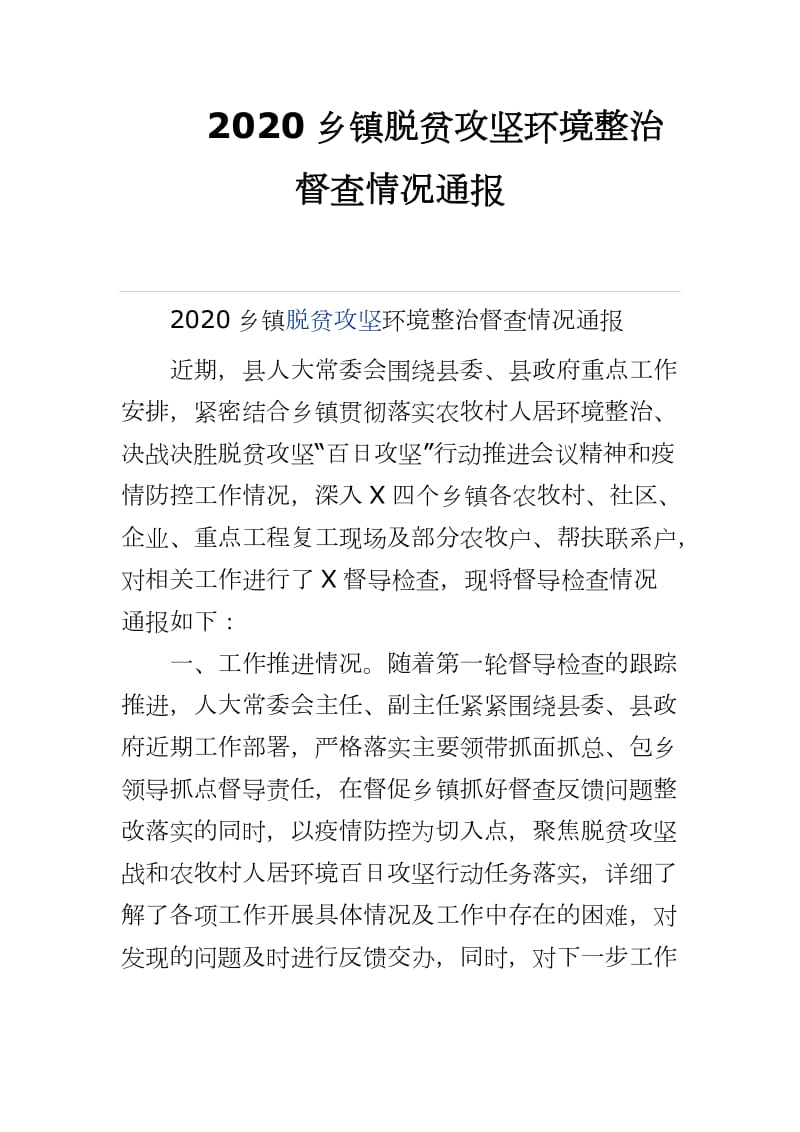 2020乡镇脱贫攻坚环境整治督查情况通报（参考文档）_第1页