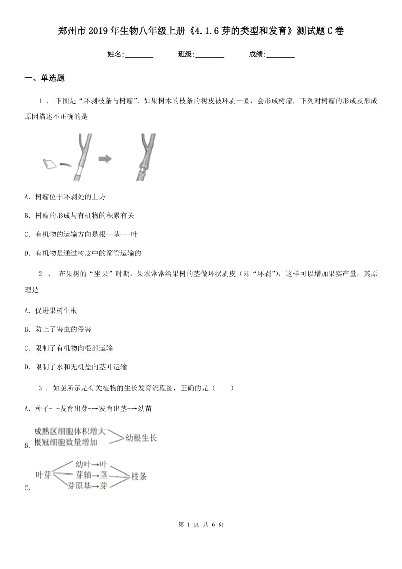 郑州市2019年生物八年级上册《4.1.6芽的类型和发育》测试题C卷_第1页