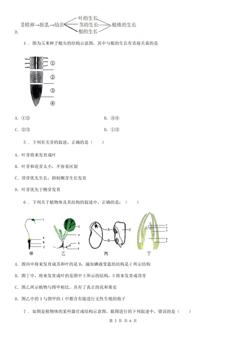 郑州市2019年生物八年级上册《4.1.6芽的类型和发育》测试题C卷_第2页