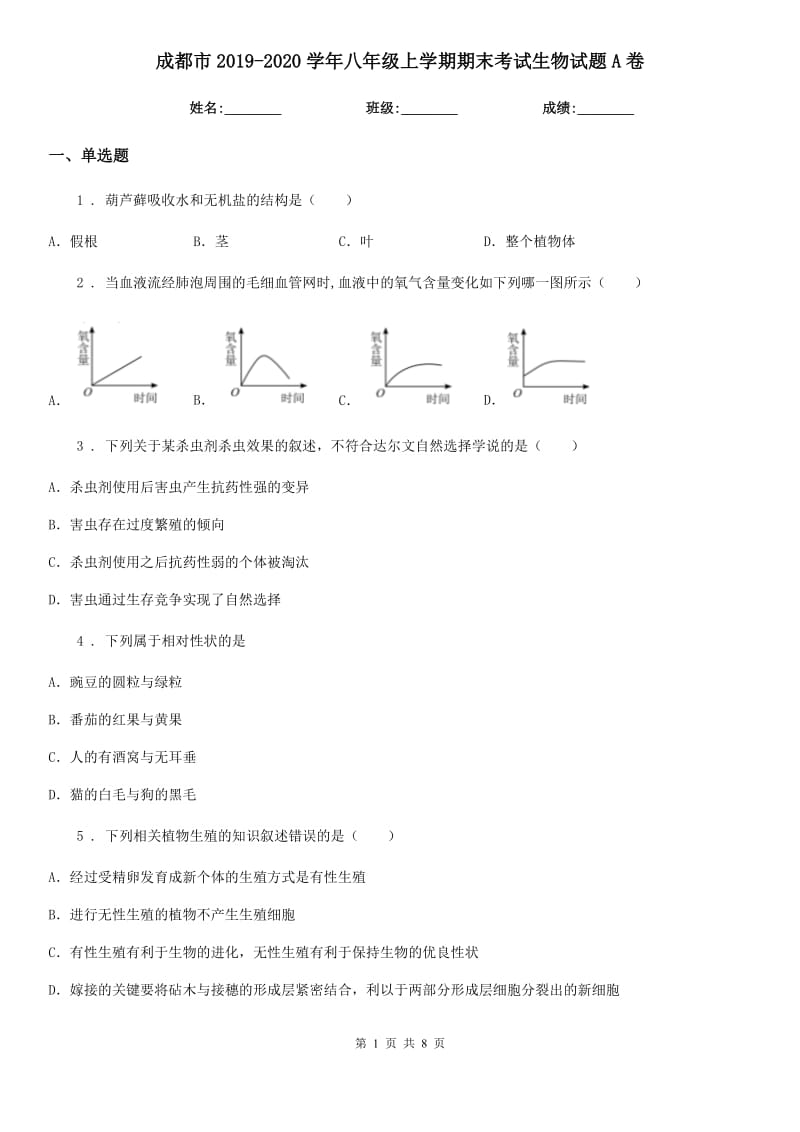 成都市2019-2020学年八年级上学期期末考试生物试题A卷_第1页