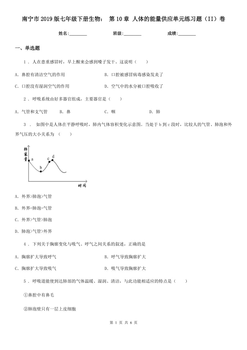 南宁市2019版七年级下册生物： 第10章 人体的能量供应单元练习题（II）卷_第1页