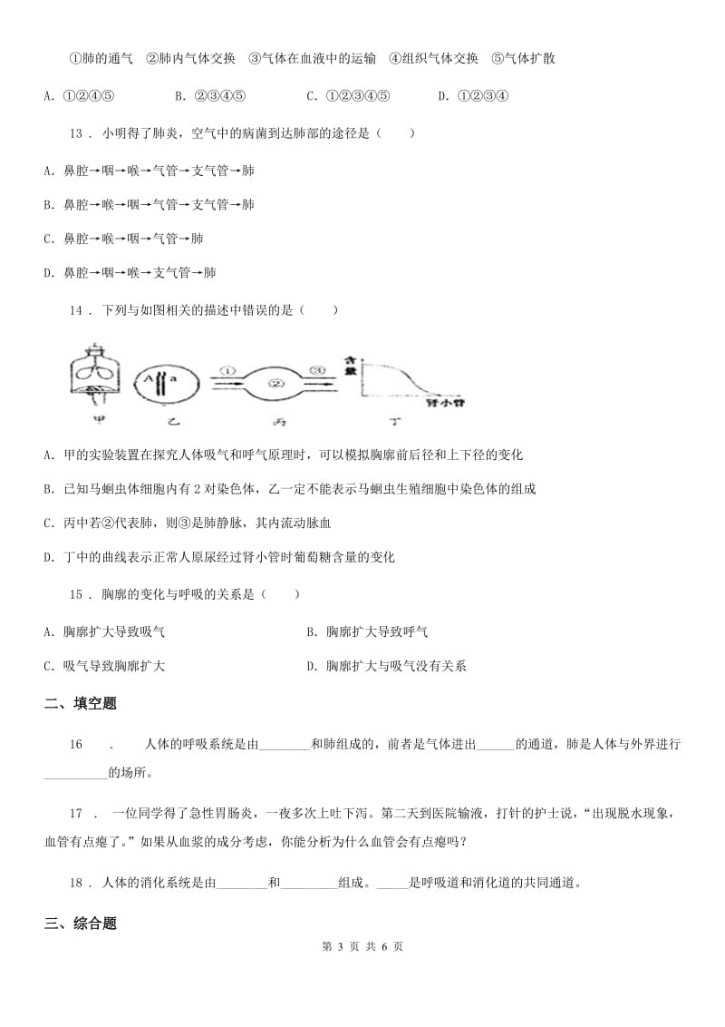 南宁市2019版七年级下册生物： 第10章 人体的能量供应单元练习题（II）卷_第3页