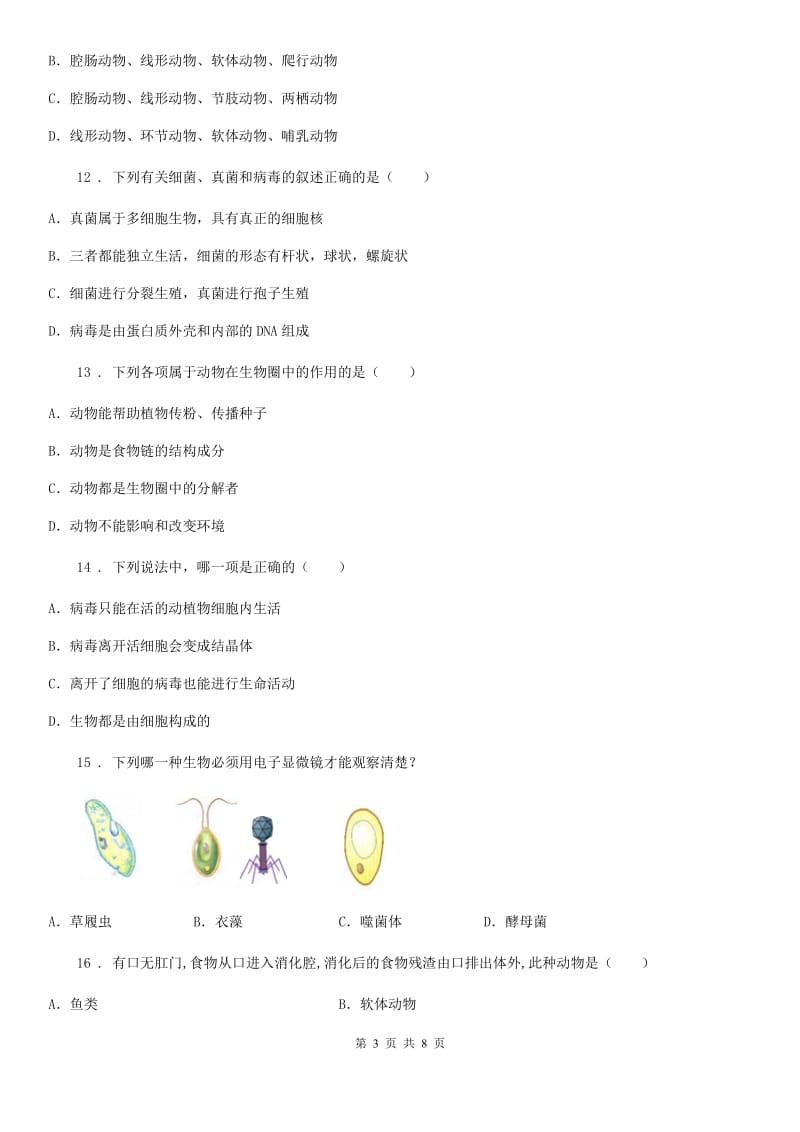 山东省2020版八年级上学期期末考试生物试题D卷_第3页