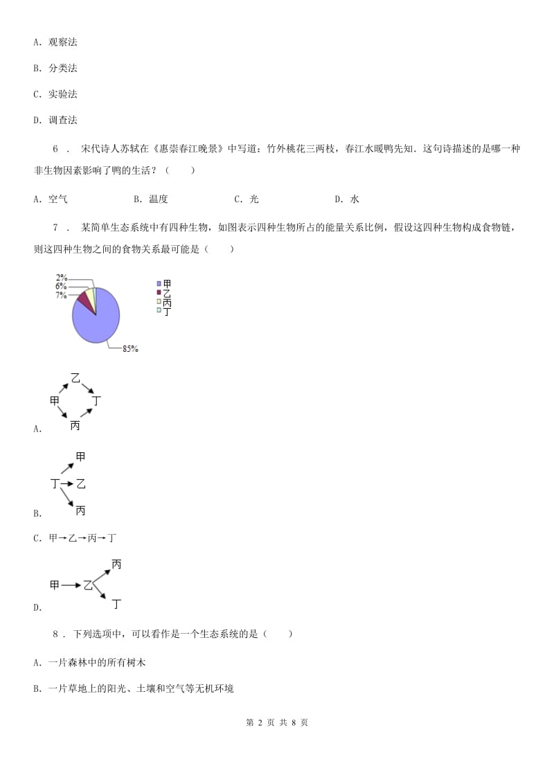 广州市2019-2020学年七年级上册第一单元 《生物和生物圈》单元测试题A卷_第2页