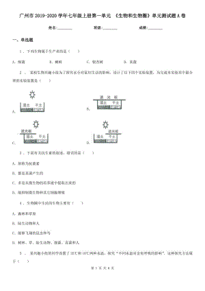 廣州市2019-2020學年七年級上冊第一單元 《生物和生物圈》單元測試題A卷