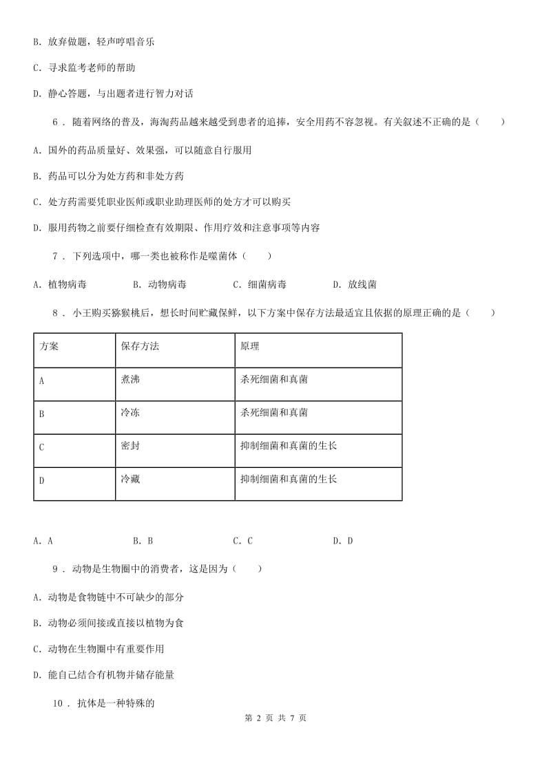 河北省2019-2020学年七年级下学期期末考试生物试题（I）卷_第2页