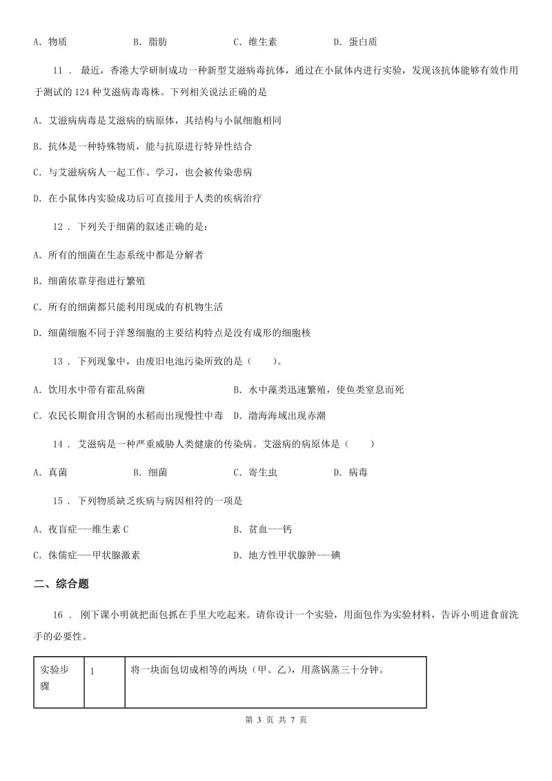 河北省2019-2020学年七年级下学期期末考试生物试题（I）卷_第3页